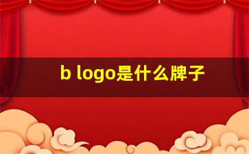 b logo是什么牌子